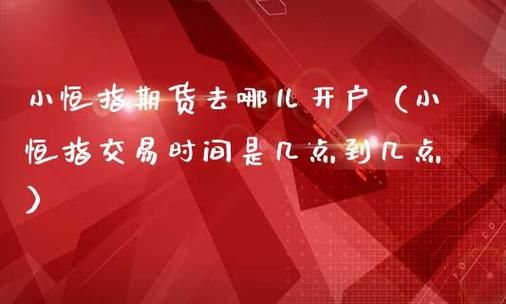 期货开户去哪儿比较好？期货开户哪个平台比较靠谱