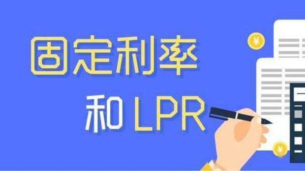 等额本息浮动利率好还是固定的好？浮动利率贷款和固定利率贷款哪个好