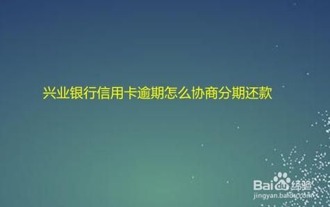 兴业银行逾期怎么协商分期？兴业银行信用卡哪个部门管分期