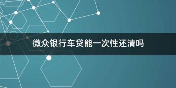 微众银行按揭车贷好过吗？车贷和银行贷款哪个好贷