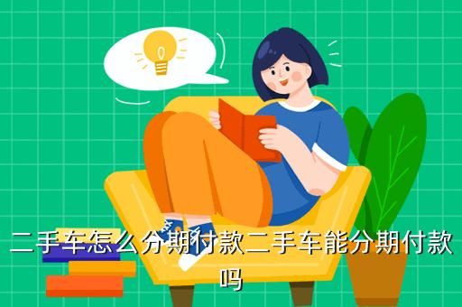二手车如何分期付款利息最低？买二手车分期与刷信用卡哪个划算