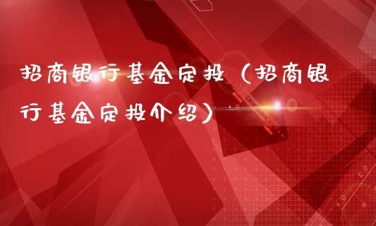 招商银行代理的哪些基金比较适合定投？招商银行基金哪个定投好