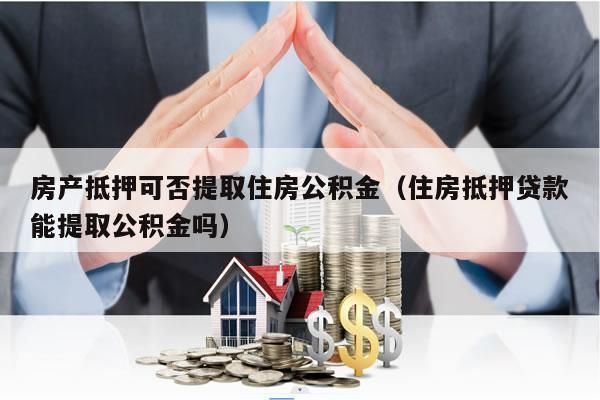 公积金贷款买房,哪个银行都能贷吗？公积金银行没有哪个银行