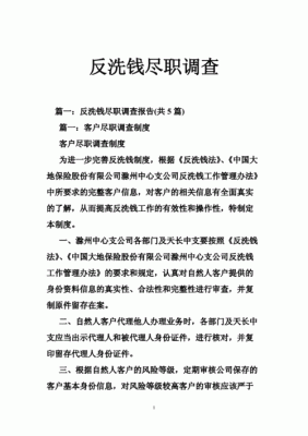 尽职调查遵循的基本原则是什么？反洗钱尽职调查是哪个制度