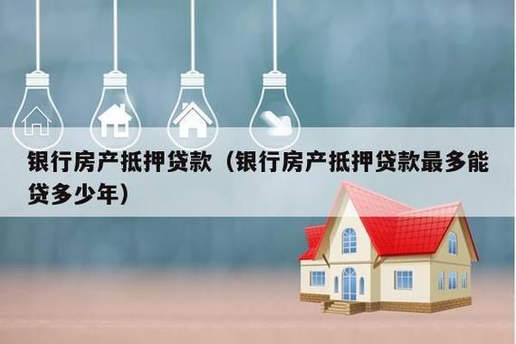 天津房产抵押贷款从哪个银行办理比较好呢？哪个银行可以做抵押消费贷