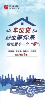 2021年哪些银行可以车位贷？哪个银行可以做消费抵押贷