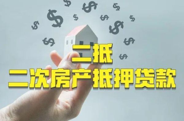 开发商把按揭房拿去2次抵押可能吗？哪个银行可以做按揭房二次抵押贷款