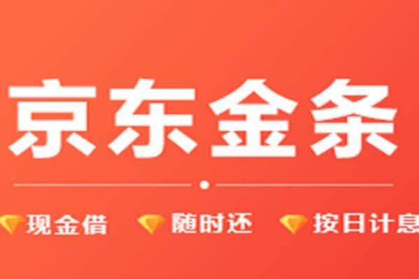 京东金条适合学生吗？借钱平台哪个靠谱容易通过学生