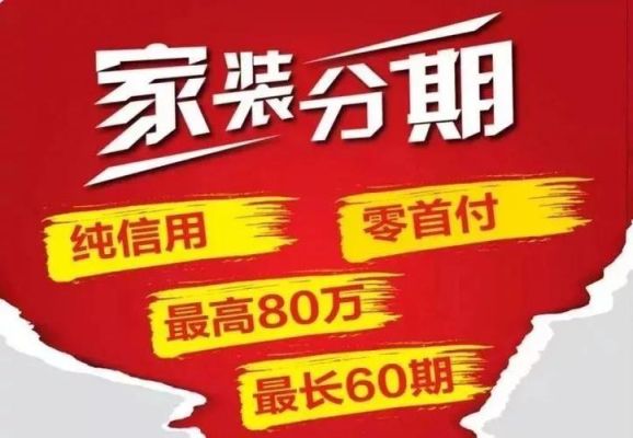 分期通和装修贷哪个好？房和车哪个分期好