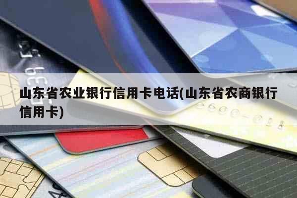 山东农商银行排名？山东农商银行信用卡哪个好