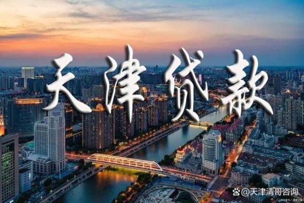 天津房产抵押贷款从哪个银行办理比较好呢？哪个银行可以做消费抵押贷款