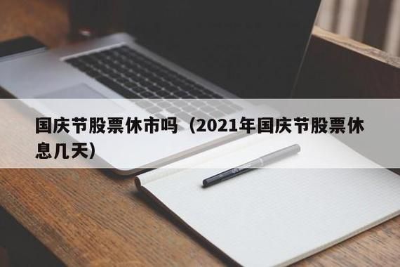 2021国庆前股票休市时间？国庆节收假股票哪个板块涨