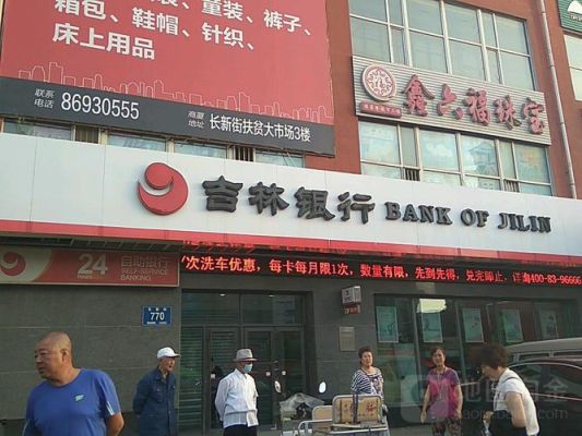 吉林省已有哪些银行？吉林哪个银行最好