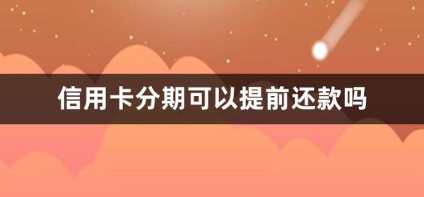 交行信用卡办了分期后额度还能用么？哪个银行信用卡分期后不占用额度