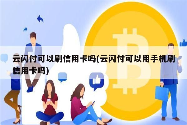 哪些信用卡还款用云闪付免费？哪个银行刷信用卡免手续费