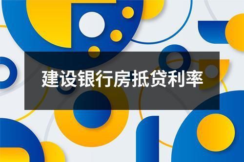 安徽房抵贷哪家银行最划算2020？哪个银行的房抵贷好