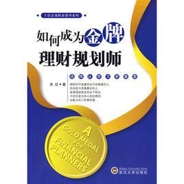 如何成为理财规划师？理财投资从哪个方面着手