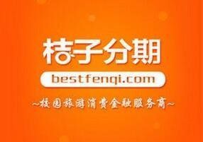 请问桔子分期上征信吗？北京橘子分期是哪个贷款
