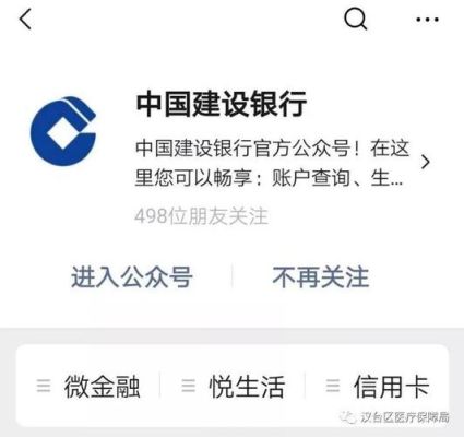 中国建设银行的微信公众号？银行微信公众号和app哪个安全