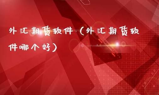 什么是仁资本？两元期货外汇哪个平台好