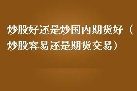 期货和股票哪个更难学？炒股和炒期货哪个更难