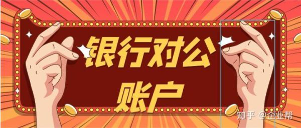 哪家银行对公账户终身免年费？哪个银行对公户不要年费