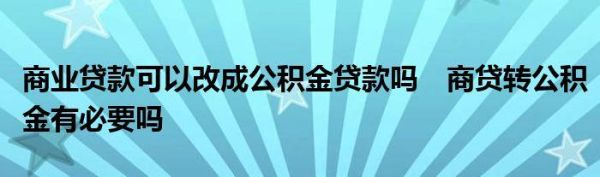 商贷一年后转公积金贷款划算吗？商贷和公积金哪个合算