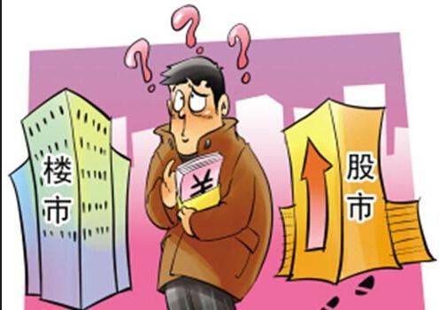 买房和股票的区别？买房和炒股哪个赚钱