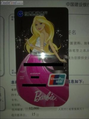 建行芭比娃娃信用卡年消费多少次数免卡费，额度是一万元？芭比哪个是普卡