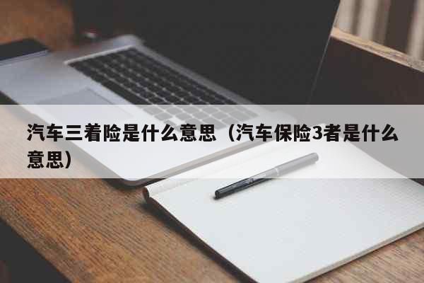 三者险需要保险公司来人确认吗？哪可以查三者险是哪个公司