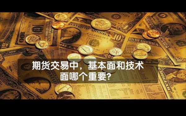 如何看懂期货盘口？期货技术面和消息面哪个重要
