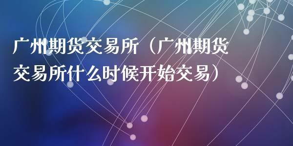 如何开通多个期货交易所？哪个证券能开期货