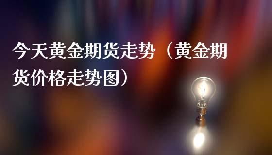 黄金期货看伦敦金还是纽约金？基金股票期货哪个更稳健