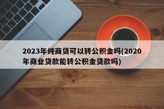 用公积金冲还商业贷款，月冲还是年冲好？公积金和商贷提前还哪个合适