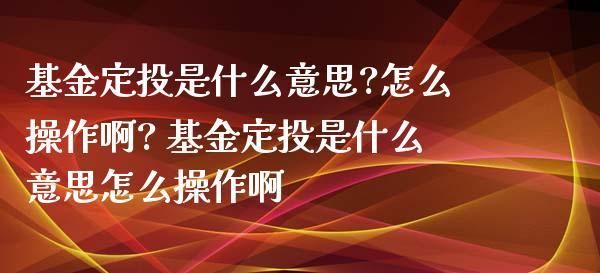 关于理财，定投基金和银行股票哪个好？定投和买入基金哪个好