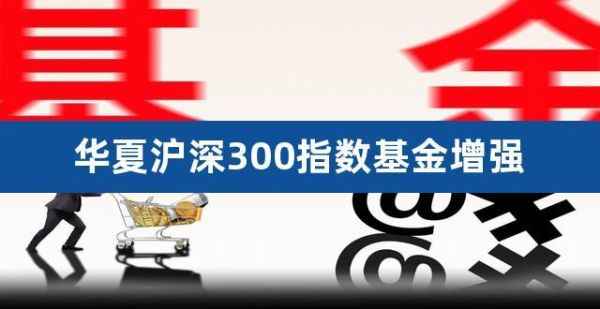 请问:华夏沪深300指数基金怎么样，适合不适合定投？沪深300指数基金哪个最稳