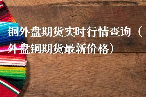 请问期货里什么品种，不会太受外盘影响？玻璃外盘是哪个