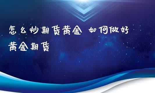 请问金融市场上哪个公司的炒黄金靠谱？哪个炒期货黄金正规