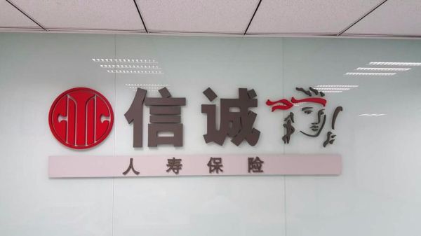 信诚人寿保险公司介绍，怎么样，好不好？信诚人寿保险哪个银行