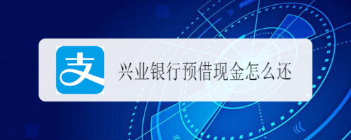 兴业银行现金分期和预借现金哪个利息高？现金分期哪个银行多