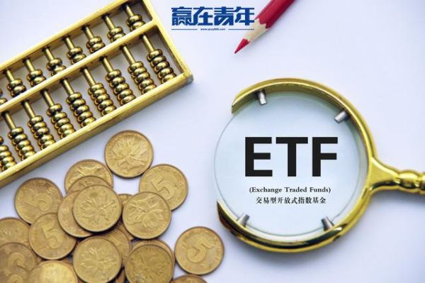 reits基金和etf基金哪个好？基金与etf哪个好