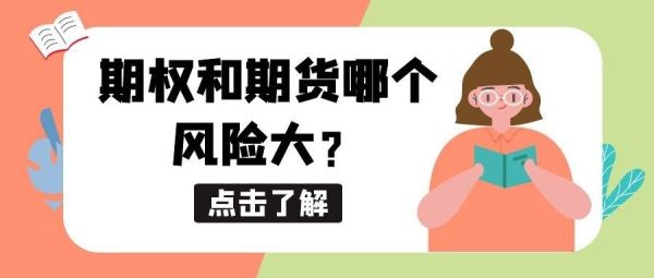 期权和期货哪个风险大？股指和股指期权哪个风险更小