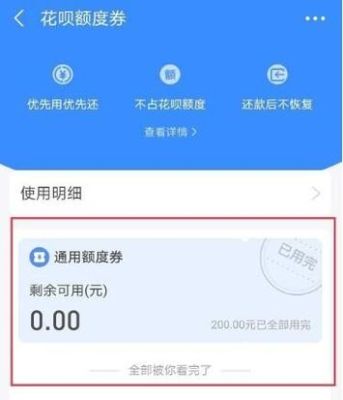支付宝额度券哪里可以用？花呗哪个额度券是什么意思