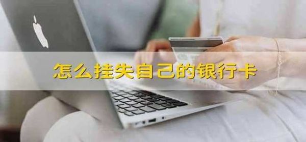 银行卡解除挂失一定要去开户行吗？挂失银行卡去哪个银行