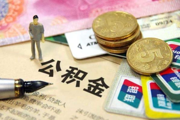 不同银行交公积金可以全部提取吗？住房公积金的钱在哪个银行取