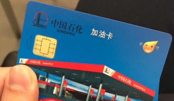 中石化刷站卡在那里办？办理加油卡一般在哪个银行办