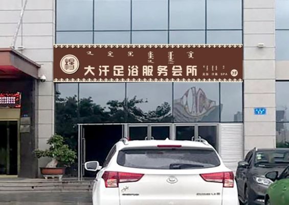 鄂尔多斯东胜足疗那里好啊，具体价位是什么?拔火罐多少钱？东胜区杭锦南路属于哪个街道
