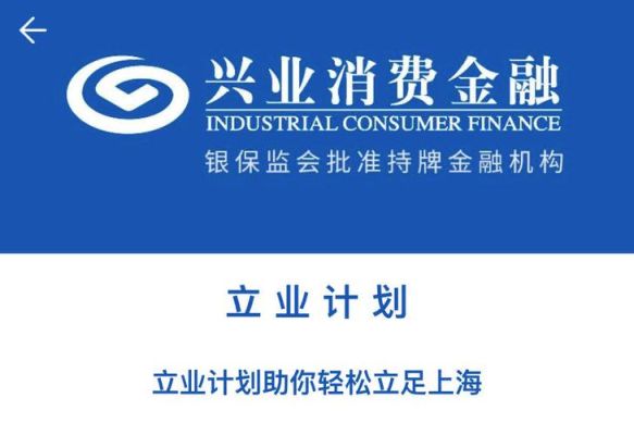 请问兴业消金是什么网贷？兴业消费金融是哪个app的网贷