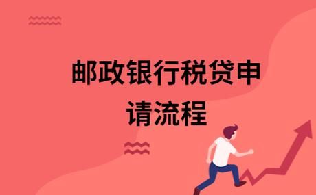 邮政银行税贷申请流程？企业税贷哪个银行最好