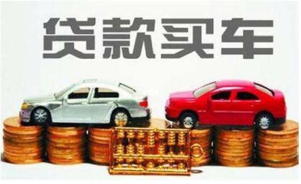 车贷，银行贷款和金融贷款有什么区别?优缺点是啥？买车贷款银行金融公司哪个好